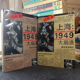 上海：1949一大崩渍［上下卷］