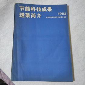 节能科技成果选集简介1982