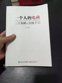 一个人的电商：运营策略与实操手记