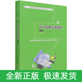 审计模拟实训教程(会计与财务第4版普通高等学校应用型教材)