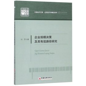 企业规模决策及其有效路径研究/应用经济学精品系列/中国经济文库 9787513652377