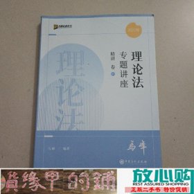 理论法专题讲座精讲卷07马蜂中国石化9787511464934