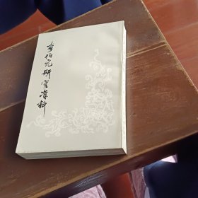 李伯元研究资料