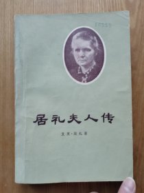 居礼夫人传 居里夫人传