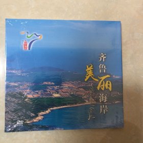 齐鲁美丽海岸光盘（全新未拆封）