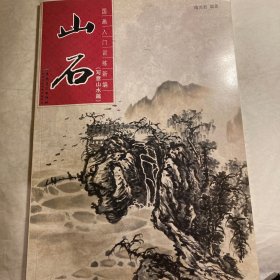 国画入门训练新编：山石（写意山水篇）