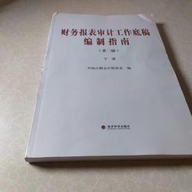 财务报表审计工作底稿编制指南（第二版）(下)