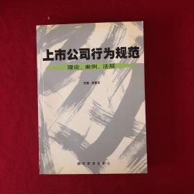 上市公司行为规范:理论、案例、法规