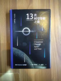 13次时空穿梭之旅