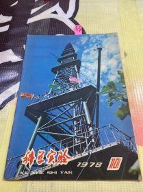 科学实验 1978年第10期