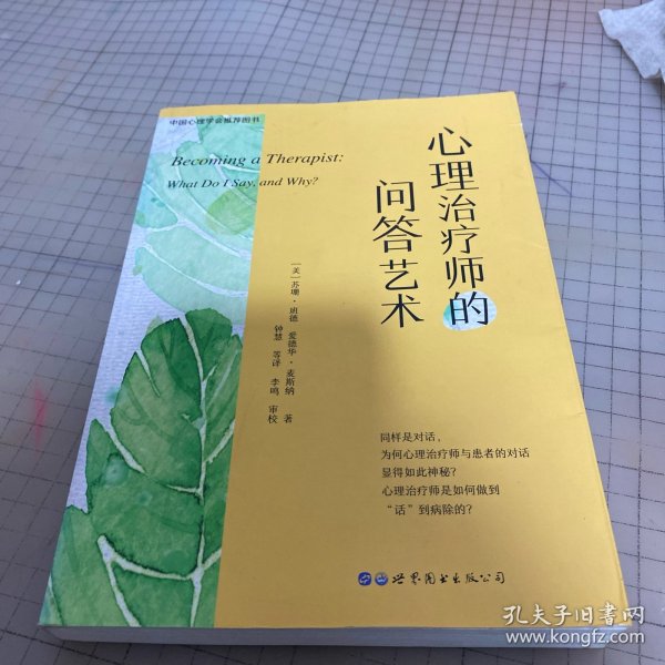 心理治疗师的问答艺术