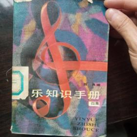 音乐知识手册四，薛良主编，中国文联出版公司，1991年12月，北京第一次印刷。