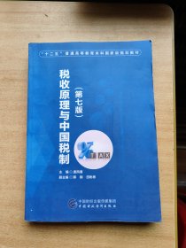 税收原理与中国税制（第七版）
