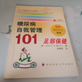 糖尿病自我管理101（足部保健）