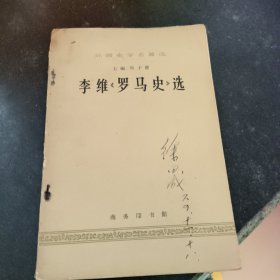 李維<罗马史>选