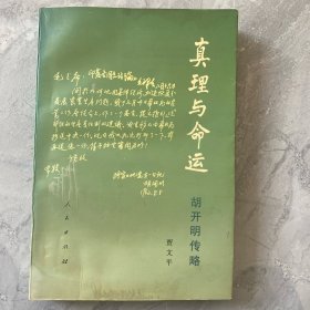 真理与命运:胡开明传略 ·32 开