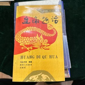 皇帝趣话