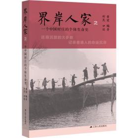 界岸人家 2 一个中国村庄的个体生命史 杂文 黄健