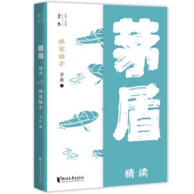 林家铺子：茅盾精读（壹本系列）