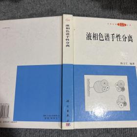 液相色谱手性分离