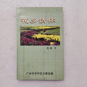 花乡情怀（签赠本）广州本地作者