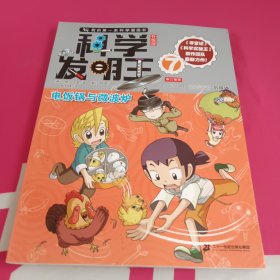 我的第一本科学漫画书·科学发明王升级版7电饭锅与微波炉