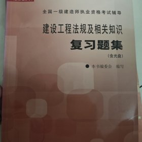 建设工程法规及相关知识复习题集——全国一级建造师执业资格考试辅导