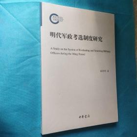 明代军政考选制度研究 国家社科基金后期资助项目 平装