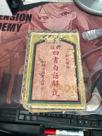 新注四书白话解说 13册