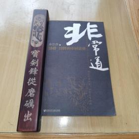 非常道：1840-1999的中国话语