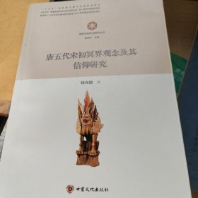 唐五代宋初冥界观念及其信仰研究/敦煌与丝绸之路研究丛书