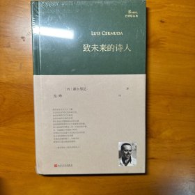 致未来的诗人（西班牙诗人路易斯·塞尔努达经典诗集，《百年孤独》译者、北大教授范晔编选并倾情翻译！）