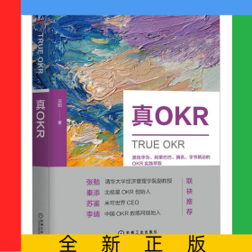 真OKR