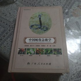 中国蛇伤急救学（余培南签名本）