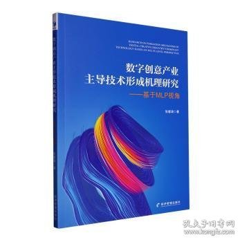 数字创意产业主导技术形成机理研究——基于MLP视角