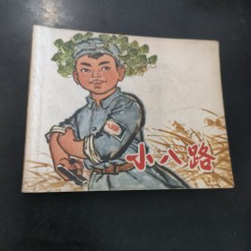 小八路 连环画