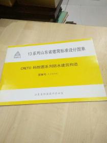 13系列山东省建筑标准设计图集（CRETO科耐图系列防水建筑构造）图集号L13JT42