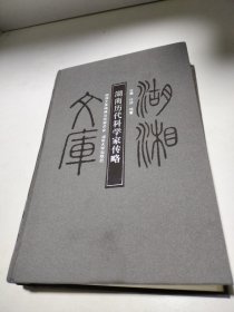 湖南历代科学家传略