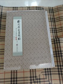 徐志摩翰墨辑珍：府中日记·留美日记