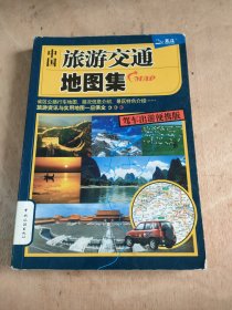 中国旅游交通地图集