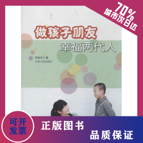 做孩子朋友幸福兩代人 9787215082861