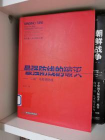 最强防线的破灭：二战马奇诺防线