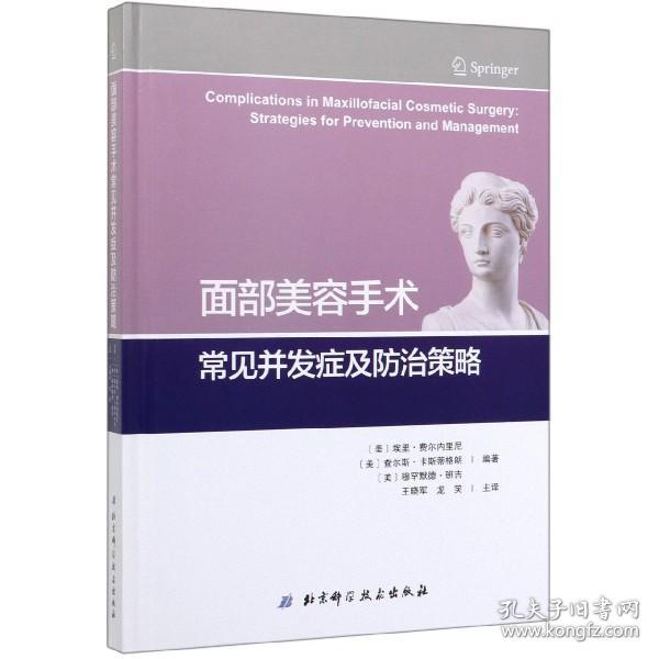 面部美容手术常见并发症及防治策略