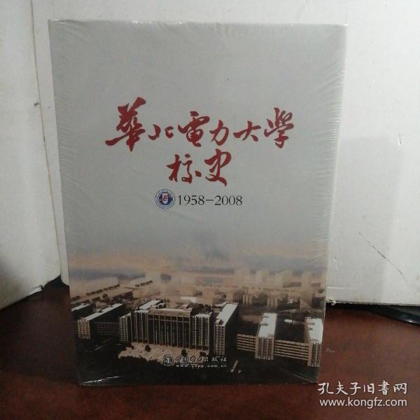 华北电力大学校史:1958-2008