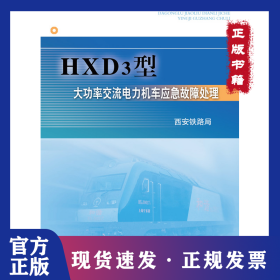 HXD3型大功率交流电力机车应急故障处理 9787113114619