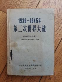 1939-1945年第二次世界大战（战略战术评论）