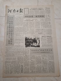 河南日报1990年9月15日。中共河南省委河南省人民政府关于向赵春娥式的好工人优秀共产党员丁伯元同志学习的决定。亚运圣火燃遍中原大地。酒广告：启动企业的钥匙一一踏寻宋河酒厂的脚印。