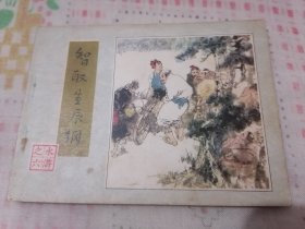 智取生辰纲 连环画（水浒之六）