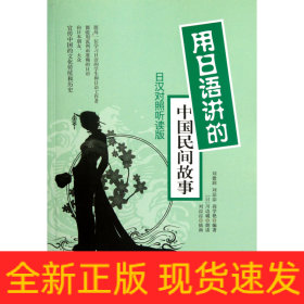用日语讲的中国民间故事(日汉对照听读版)