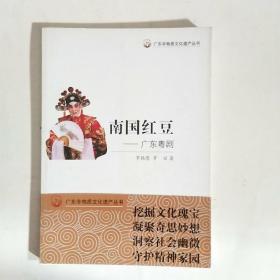 广东非物质文化遗产丛书：南国红豆-广东粤剧